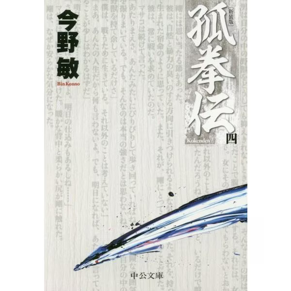 Kokenden Book 4 New Edition Chukou Bunko Japanese Pocket-Size Paperback Japan