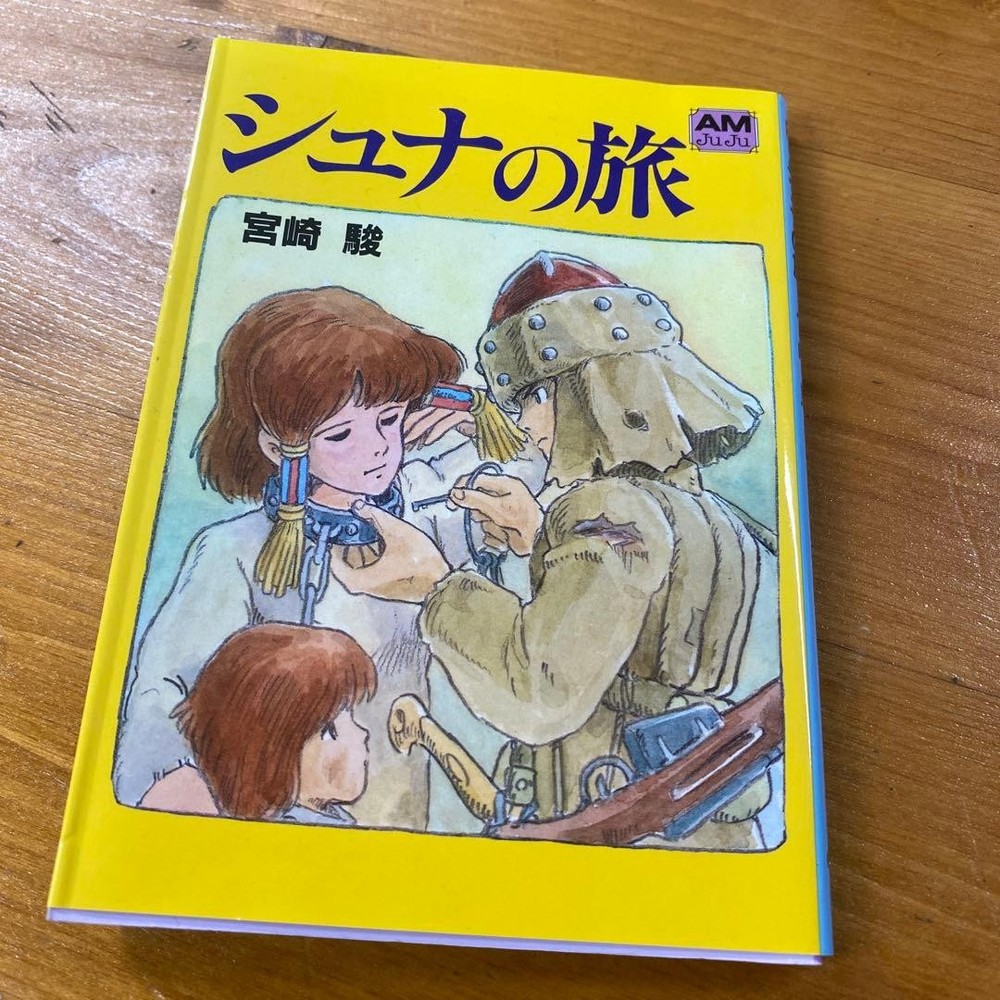Shuna's Journey by Hayao Miyazaki Animage Bunko
