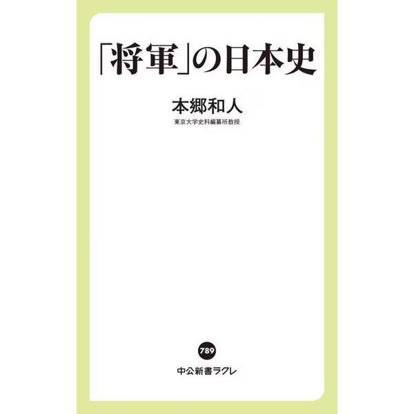 Shogun Japanese History Chuko Shinsho Lacre 2023 No. Japan