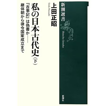 My Ancient Japan History Part 2 Kojiki Forgery Keitai Japan Japan