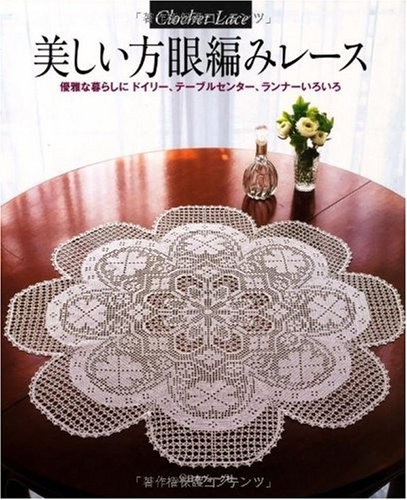 CROCHET LACE 2010 Japanese Craft Book Lace Patterns Japan Magazine book form JP