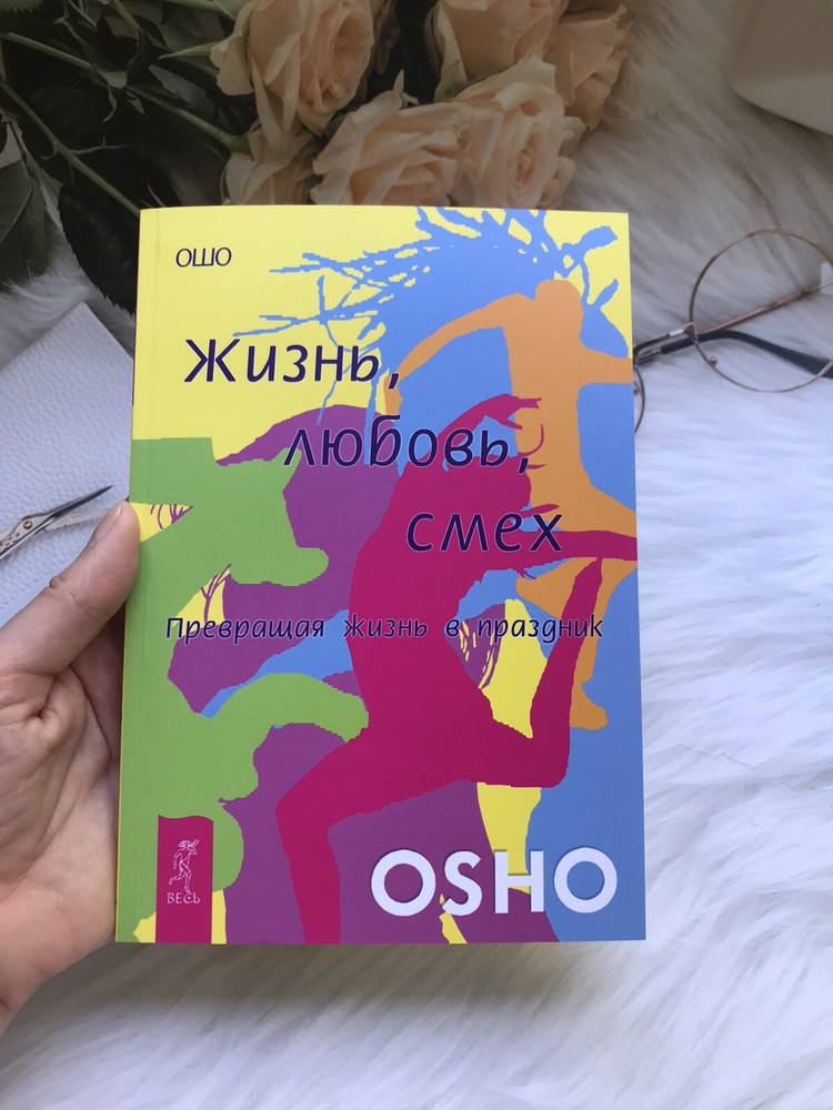 OSHO Жизнь Любовь Смех превращая жизнь в праздник Book in Russian на русском
