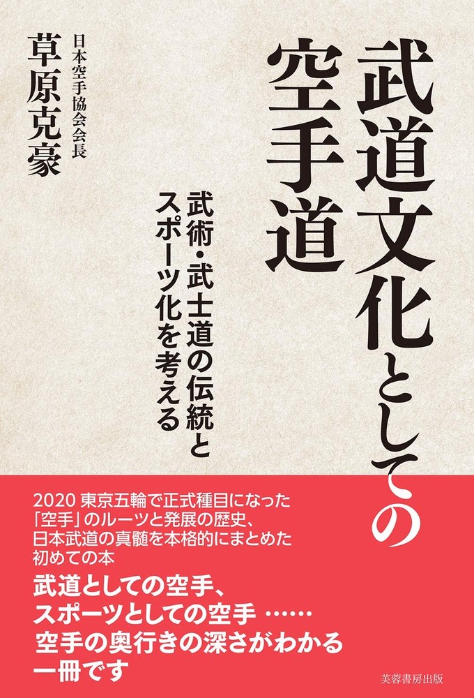 Karate-do as a martial arts culture - Thinking about the traditi... book form JP