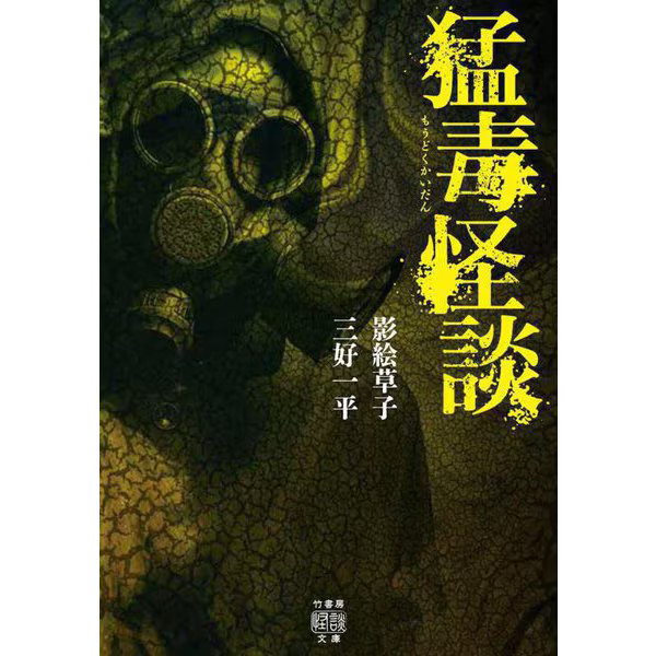 Poisonous Ghost Story Book Takeshobo Horror Fiction Excellent For Ages 14+