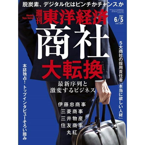 Weekly Toyo Keizai Magazine 2021 June 5 Business & Commerce Japan Collectible