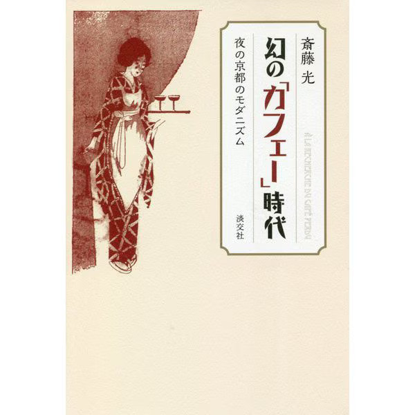 Kyoto Cafe Era Modernism Night 19th Century Art Tankobon Japan
