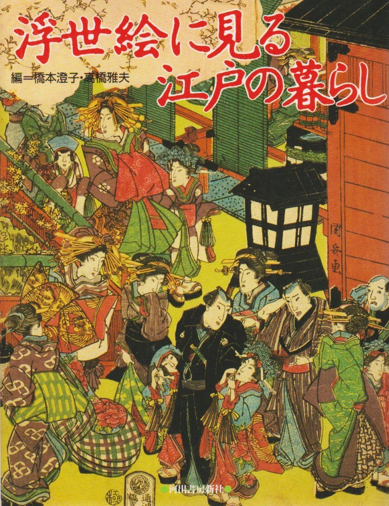 Edo life seen in ukiyo-e book form JP