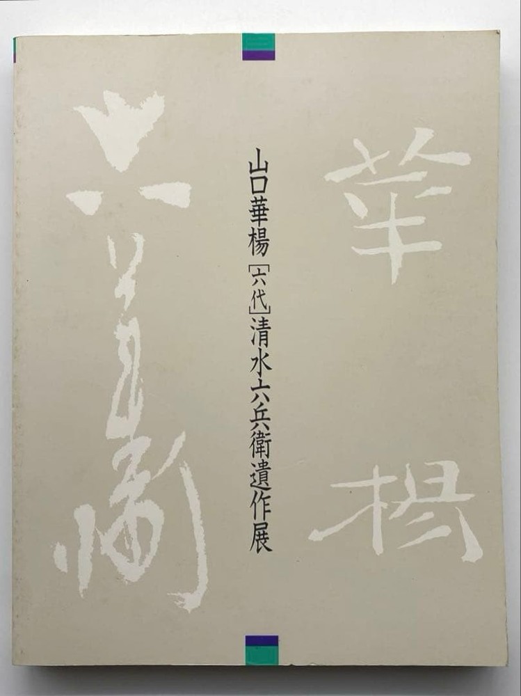 Yamaguchi Kayo Shimizu Rokubei Posthumous Exhibition Catalog 1987  Book