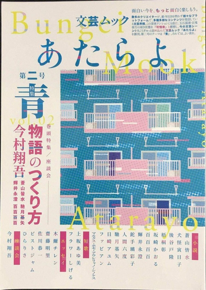 Literary Mook Atarayo Issue 2 Special Feature Blue EYEDEAR