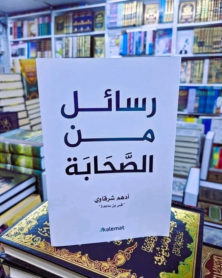 Arabic Book كتاب رسائل من الصحابة ادهم الشرقاوي📚 - رواية 📚- Islamic books📚📖