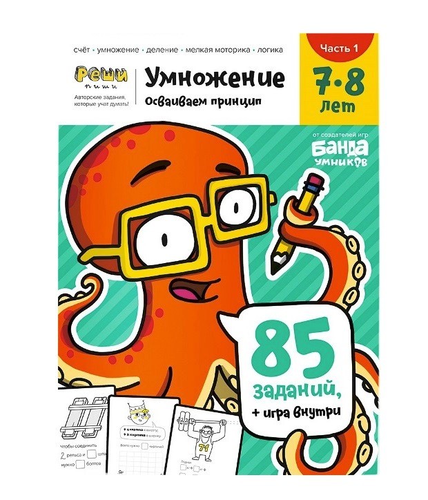 Банда умников. Тетрадь с развивающими заданиями для детей 7-8 лет 