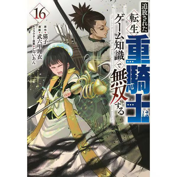 Exiled Reincarnated Heavy Knight Manga Volume 16 Japanese Import Official