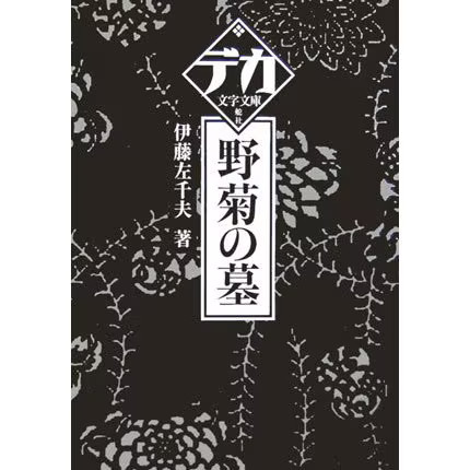 Wild Chrysanthemum Grave Hardcover Book Nature Literary Excellent For Ages 14+