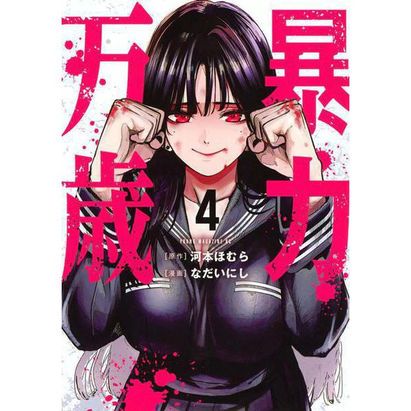 Long Live Violence 4 Yanmaga KC Special Comic Japan