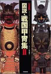 Illustration of Japanese Armor part.2 / Kabuto / Samurai book form JP