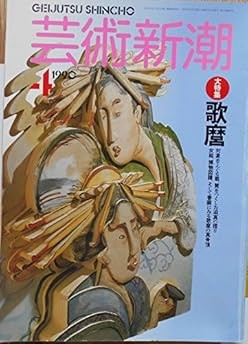 Geijutsu Shincho 1990 Apr Utamaro Japanese Magazine Japan Book book form JP