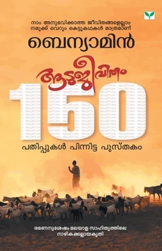 Aatujeevitham by Benyamin: Used