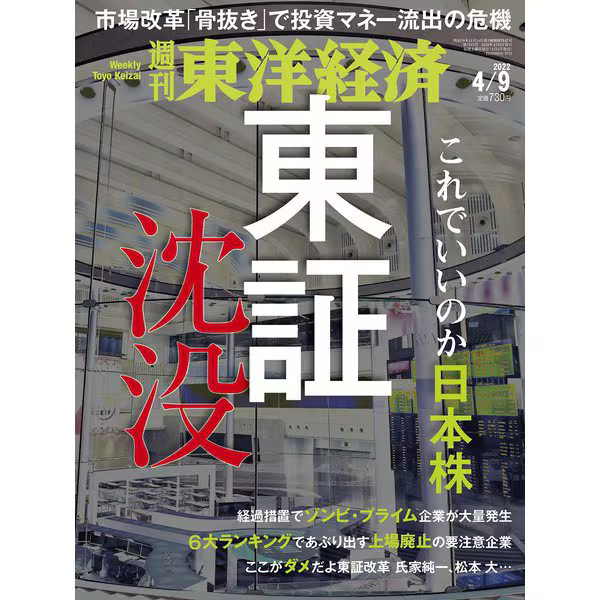 Weekly Toyo Keizai Magazine April 2022 Japan Import Excellent