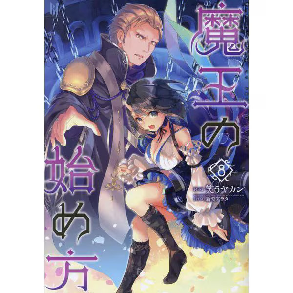 Demon King Beginning 8 Tankobon Fantasy Novel Owl Floro Japan