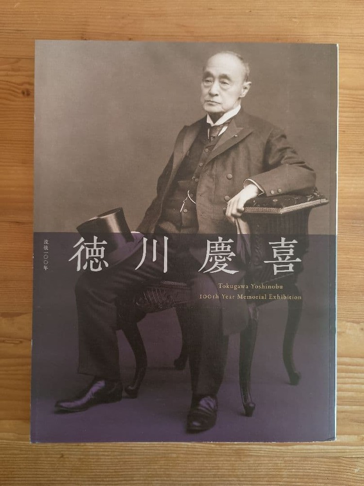 Tokugawa Yoshinobu Exhibition Catalog 100th Death Anniversary 2022 Shizuoka Muse