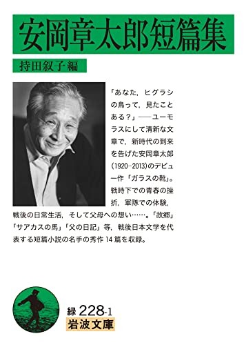 Shotaro Yasuoka Short Story Collection - Iwanami Bunko