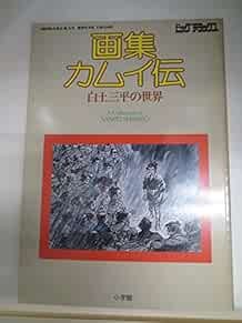 Legend of Kamui Sanpei Shirato Illustrations Art Book OOP RARE M... book form JP