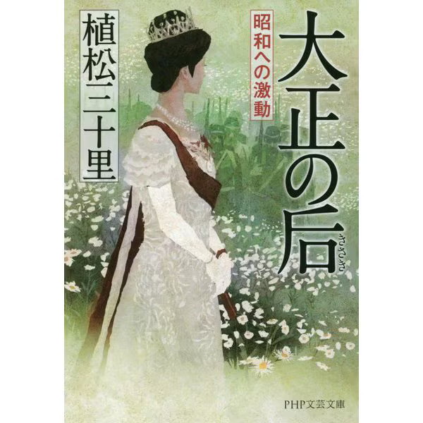 Taisho Showa Era turbulence PHP Literature Bunko Japan