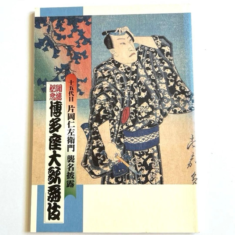 Hakataza Grand Kabuki Commemorative Scenario 2000 15th Kataoka Nizaemon