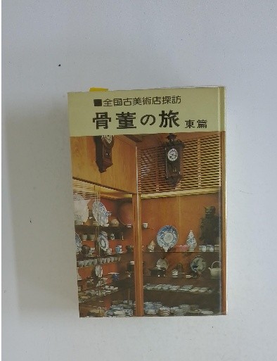 Japanese Antique Journey Eastern Edition Art Guide Book Vintage