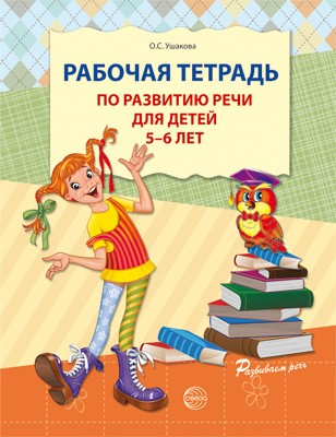 Рабочая тетрадь по развитию речи для детей 5—6 лет