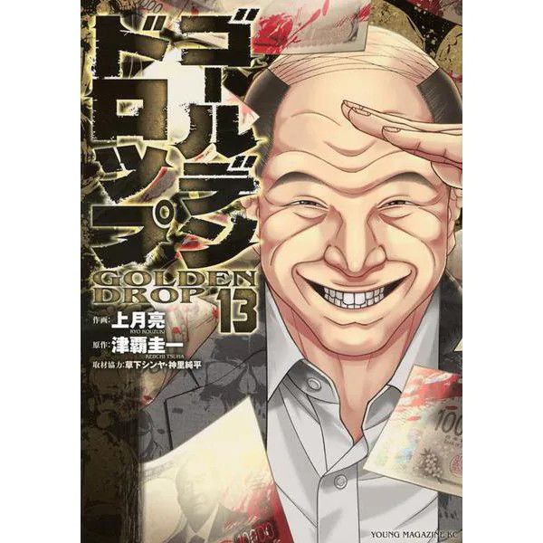Golden Drop Manga Vol.13 Yanmaga KC Special Japan Import Excellent