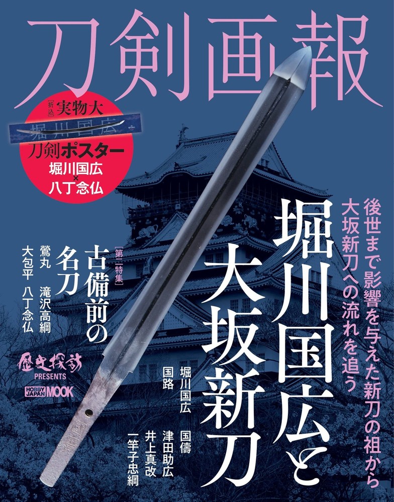 Sword Illustrated Guide: Horikawa Kunihiro and Osaka Shinto (HOB... book form JP