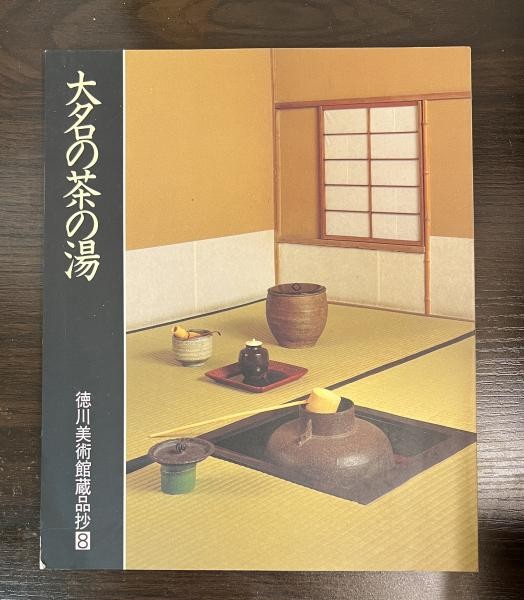 Daimyo Tea Ceremony Art Book Tokugawa Art Museum 1992 Japan Chanoyu