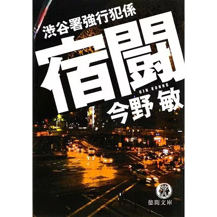 Shibuya Police Criminal Section Battling Tokuma Bunko Japan