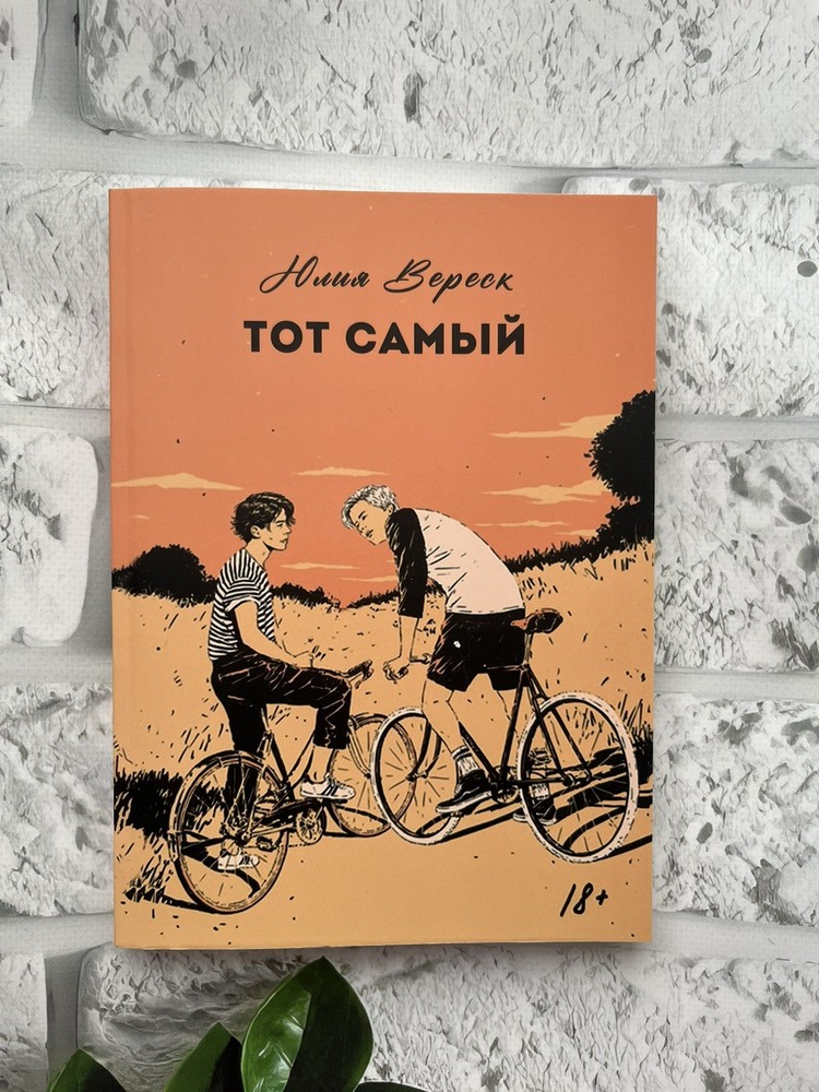 Тот самый Юлия Вереск Book in Russian 18+ книги на русском
