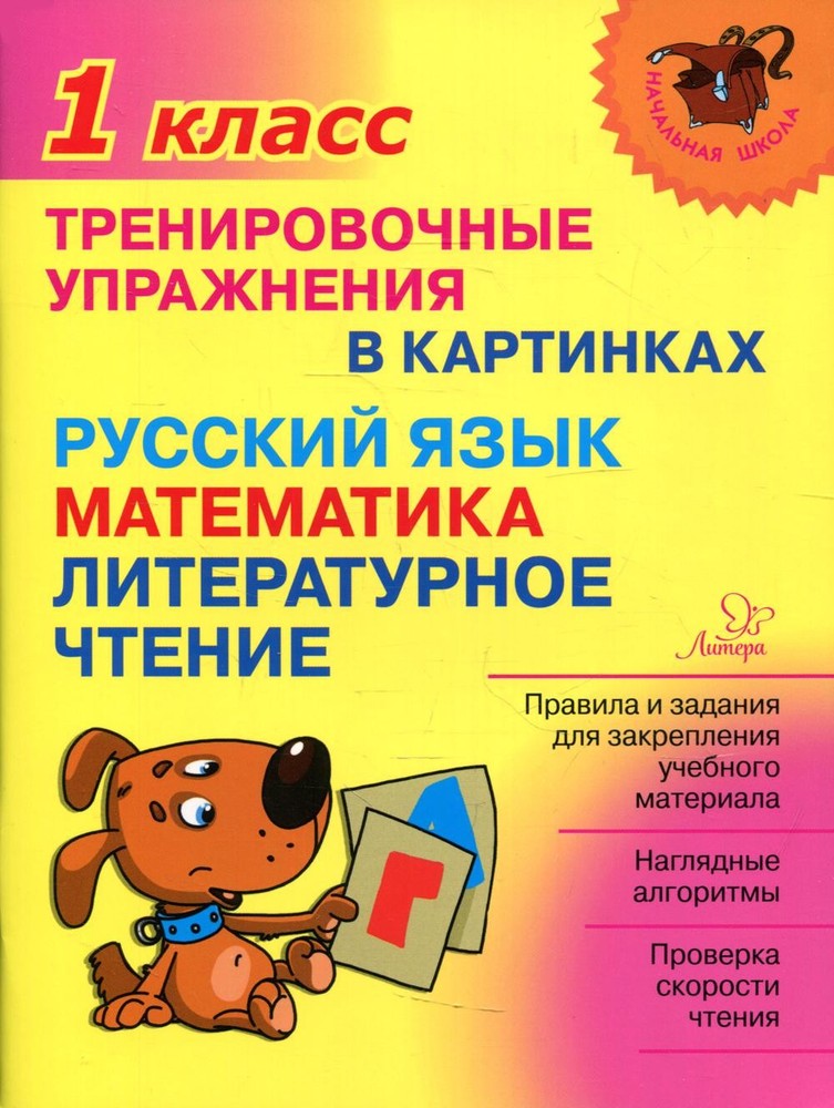 Начальная школа. Тренировочные упражнения в картинках: Русский язык, математика,