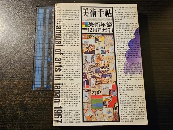 Bijutsu Techo Art Yearbook 1967 Japanese Modern Art History Reference Book