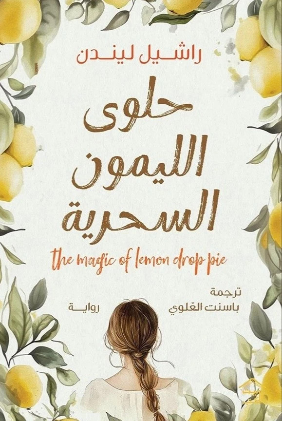 Arabic Book 📖 كتاب / رواية حلوى الليمون السحرية - راشيل ليندن