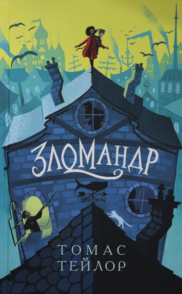 Зломандр. Осталось 150 экз