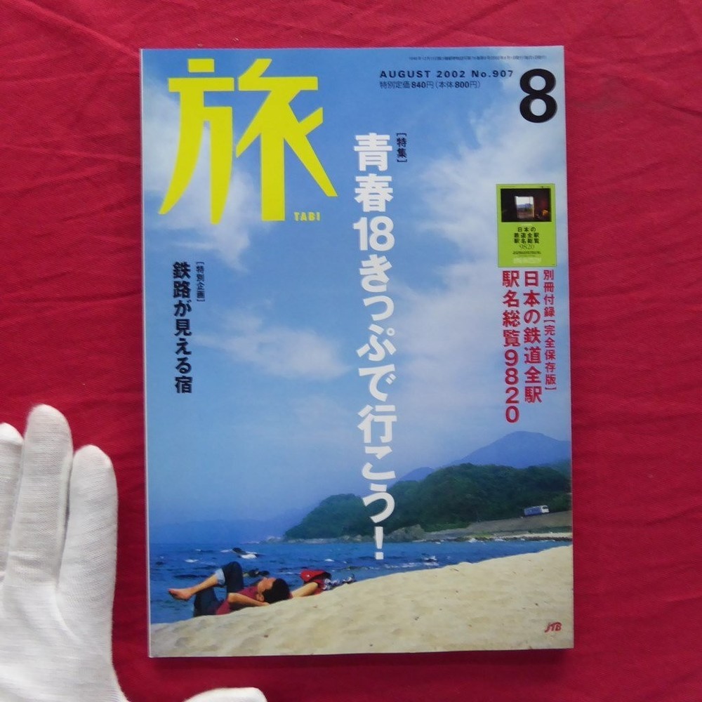 Magazine Travel 2002 August Issue Special Feature Let'S Go With The Seishun 18 T