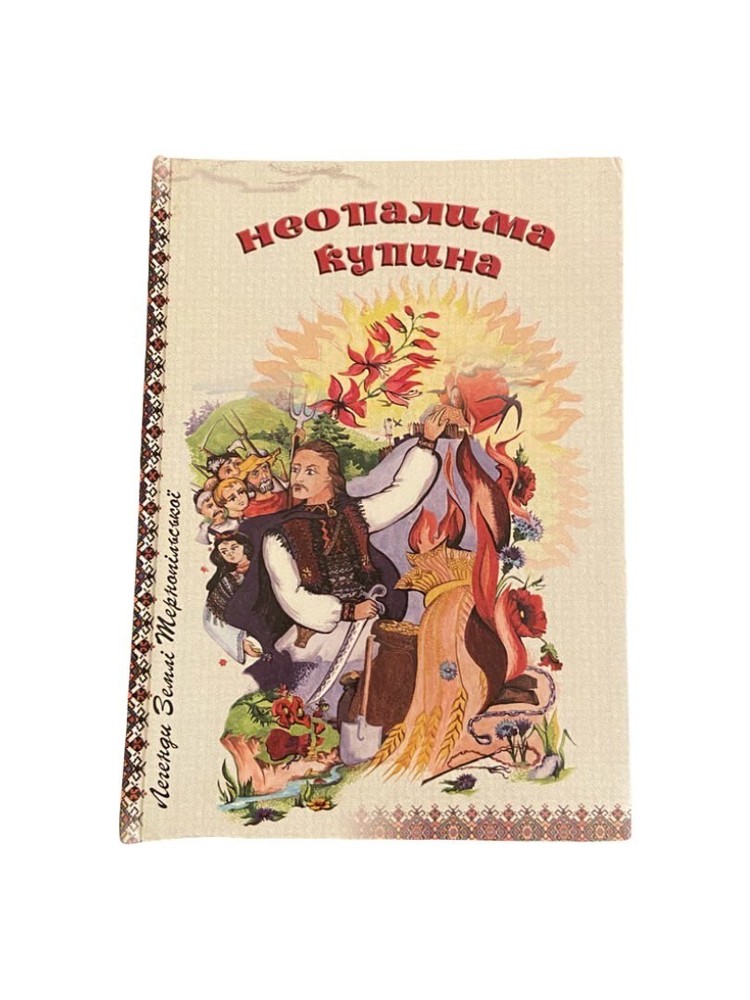 Neopalyma Kupyna — Ukrainian Folk Legends for Schools & Readers — 2007