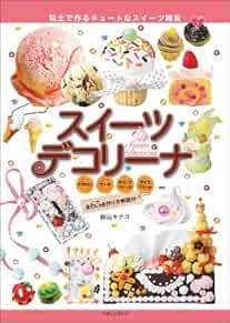 CLAY SWEETS DECORINA Japanese Craft Book Japan book form JP