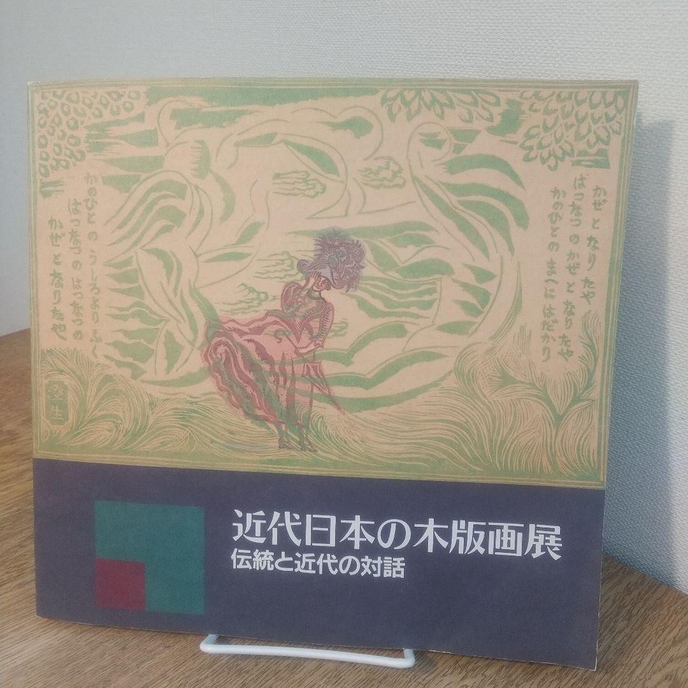 Modern Japanese Woodblock Print Exhibition 1990 Kanagawa Museum Catalog