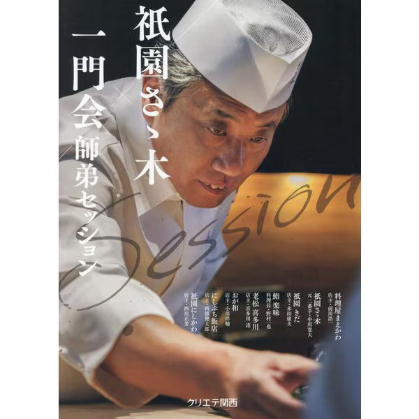Gion Sagi Ichimonkai Master Disciple Session Tankobon Japan