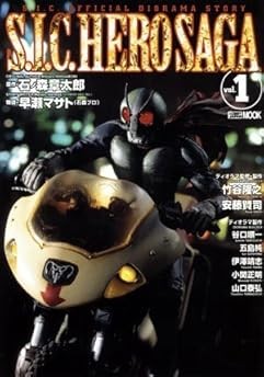 S.I.C. HERO SAGA #1 Book Kamen Rider Photo Figure Hobby Japan book form JP