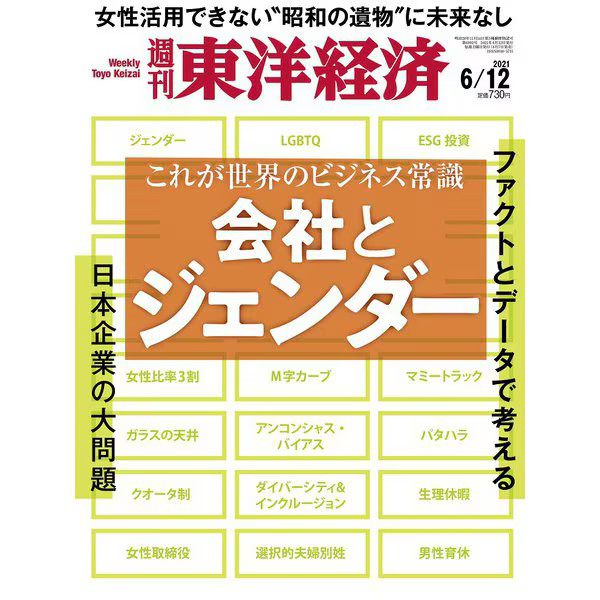 Weekly Toyo Keizai 2021 Magazine June 12 Business & Gender Trends Japan Import