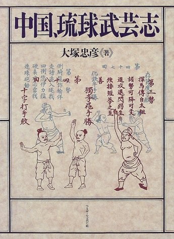 Chugoku Ryukyu Bugeisha BUBISHI Okinawa Karate Goju-ryu Tadahiko... book form JP