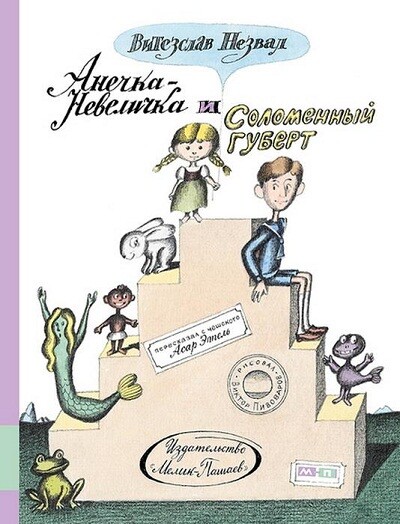 Анечка-Невеличка и Соломенный Губерт: повесть-сказка