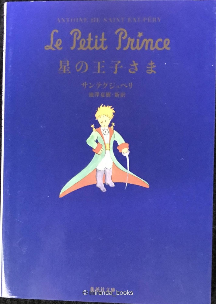 The Little Prince Shueisha Bunko