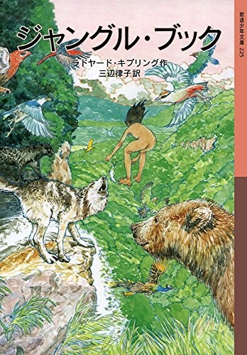 The Jungle Book - Iwanami Shonen Bunko